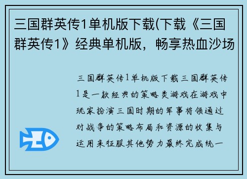 三国群英传1单机版下载(下载《三国群英传1》经典单机版，畅享热血沙场！)