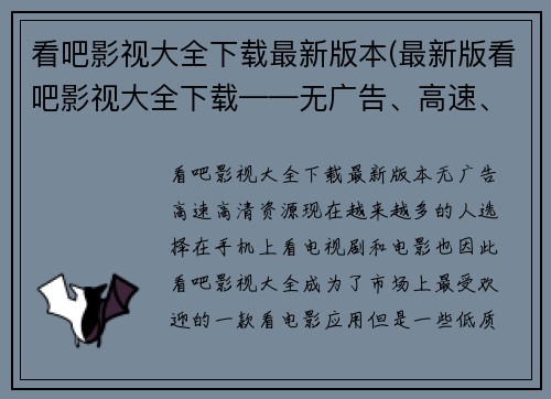 看吧影视大全下载最新版本(最新版看吧影视大全下载——无广告、高速、高清资源)