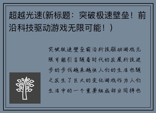 超越光速(新标题：突破极速壁垒！前沿科技驱动游戏无限可能！)
