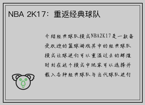 NBA 2K17：重返经典球队