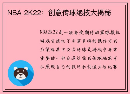 NBA 2K22：创意传球绝技大揭秘