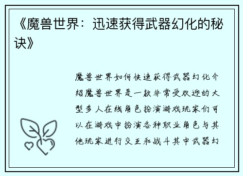 《魔兽世界：迅速获得武器幻化的秘诀》