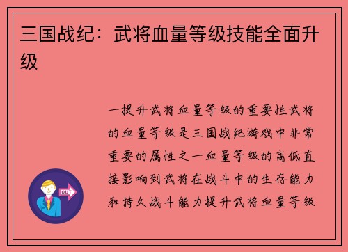 三国战纪：武将血量等级技能全面升级