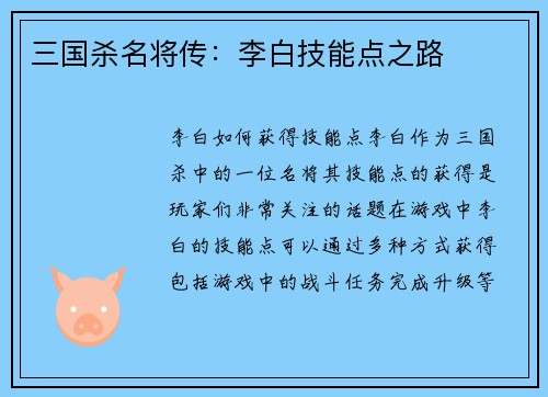 三国杀名将传：李白技能点之路
