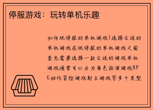 停服游戏：玩转单机乐趣
